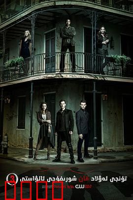 初代吸血鬼第三季：血脉对决