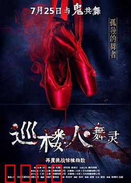 巡楼人之舞灵：生死舞池