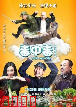 毒中毒：美食陷阱与阴谋