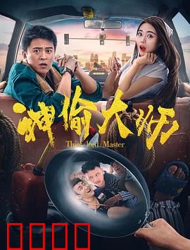 神偷大师：盗亦有道