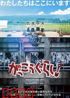 学园孤岛 真人版：末日少女逆袭