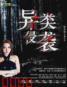 异类侵袭：绝境反击