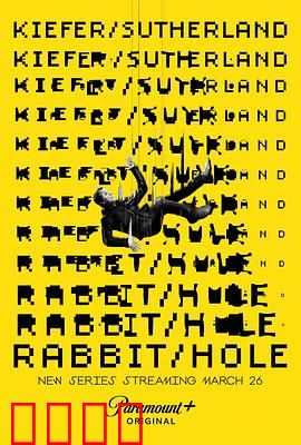 间谍兔洞第一季：商业谍战迷局