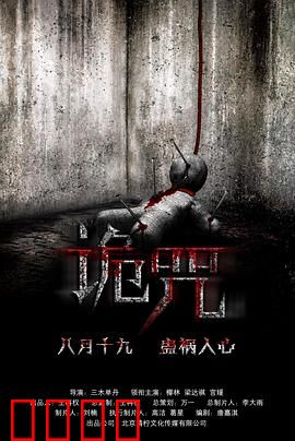 诡咒：诅咒小说杀人夜