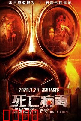 致命复活：死亡陷阱