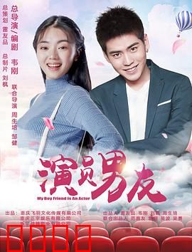 演员男友：戏梦迷局