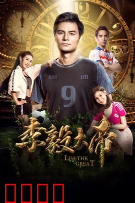 李毅大帝：草根崛起