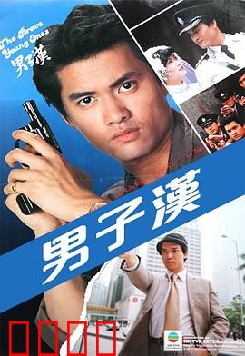 男子汉粤语：铁血兄弟情