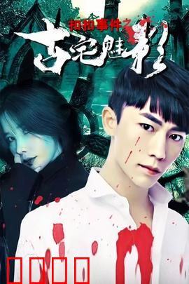 扣扣事件之古宅魅影：诡异直播