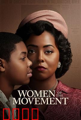 民权巾帼：不屈的灵魂