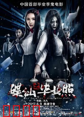 碟仙之毕业照：毕业夜的死亡游戏