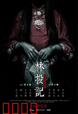 林投记：怨魂索命