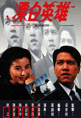 漂白英雄粤语：正义重生