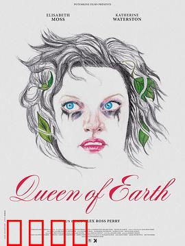 尘世女王：孤独的毒