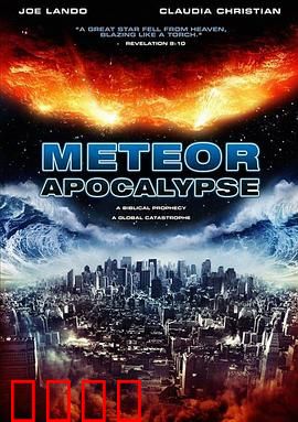 流星的启示：陨落之秘