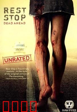 绝命休息站：杀戮游戏