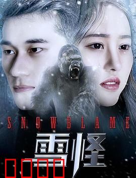 雪怪：真相与友谊