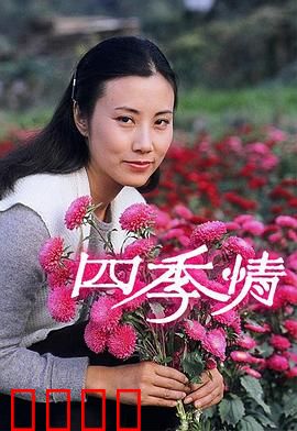 四季情粤语：爱在四季