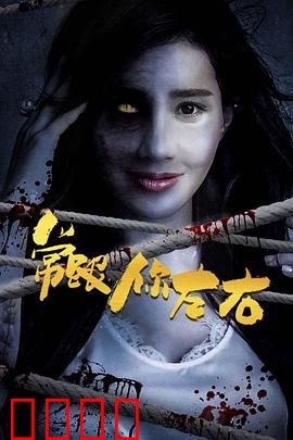 常跟你左右：阴阳眼下的诅咒