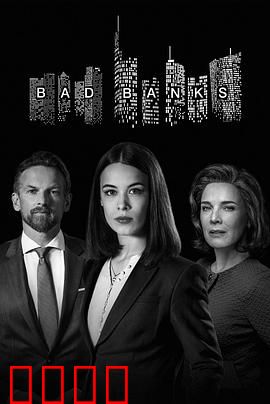 坏账银行第二季：金钱与背叛