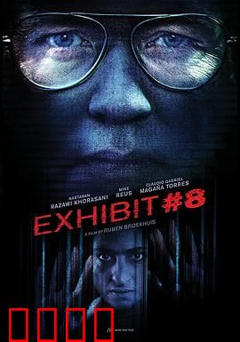 8号展品：致命展览