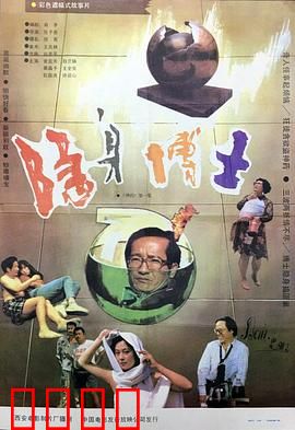 隐身博士：神奇药水的闹剧