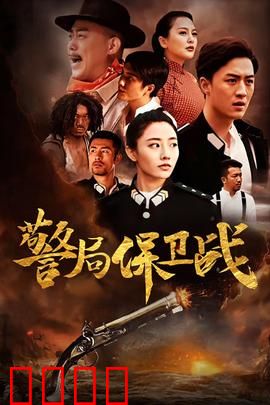 警局保卫战：正义不灭