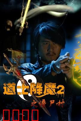 道士降魔2之僵尸村：尸王复活激战