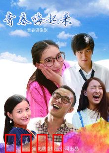 青春嗨起来：热血逐梦