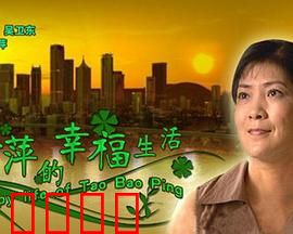 陶宝萍的幸福生活：平凡中的幸福