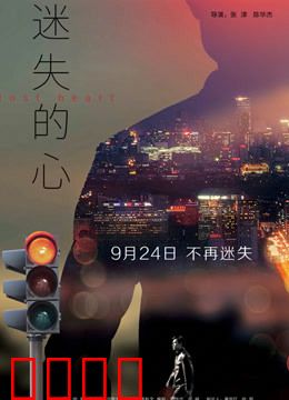 迷失的心：灵魂救赎之路