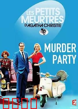 谋杀派对2015：死亡邀请函