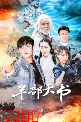 半部天书：逆天改命