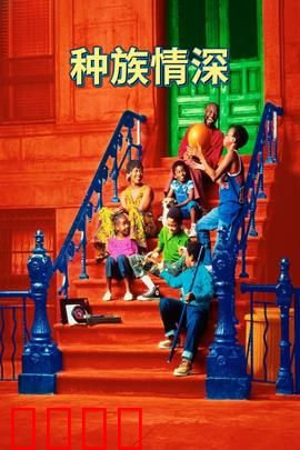 种族情深：跨越偏见的爱