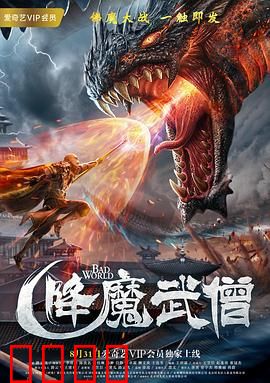 降魔武僧：佛门降妖录