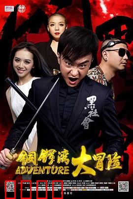 铜锣湾大冒险：兄弟血战