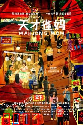天才雀妈：麻将女王的逆袭