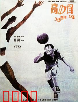 高中锋，矮教练：矮个子教练的高招