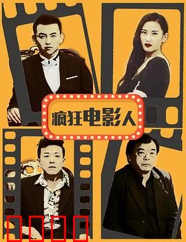 疯狂电影人：喜剧人狂想曲