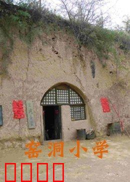 窑洞小学：山沟里的希望灯塔