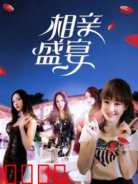 相亲盛宴：都市爱情修罗场