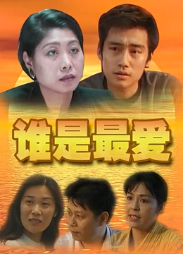 谁是最爱：情感抉择
