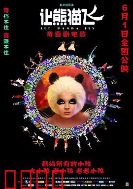 让熊猫飞：奇幻公益之旅