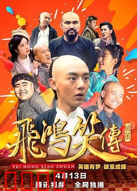 飞鸿笑传之破茧：破茧新生