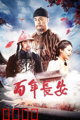 百年长安：帝都风云录