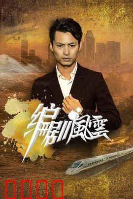 编剧风云：幕后黑手真相