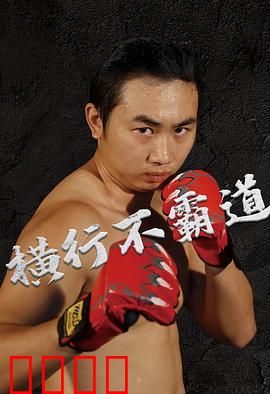 横行不霸道：血路救赎