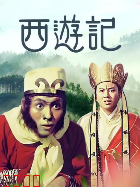 西游记1966：神话奇趣