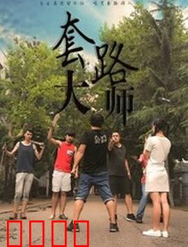 套路大师：骗术的终极对决