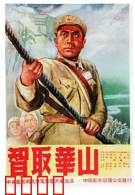 智取华山：惊险智斗